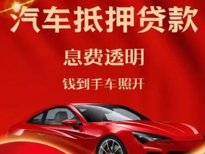 津南良好口碑的汽车抵押贷款公司推荐