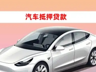 办理津南车辆抵押贷款需要什么条件,优势以及结清手续?